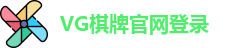 VG棋牌